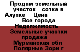 Продам земельный участок 1 сотка в Алупке. › Цена ­ 850 000 - Все города Недвижимость » Земельные участки продажа   . Мурманская обл.,Полярные Зори г.